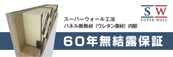 スーパーウォール工法 パネル断熱材（ウレタン素材）内部 60年無結露保証